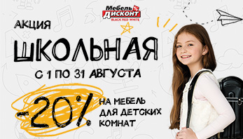  Акция “Школьная”  в магазине Мебель-Дисконт