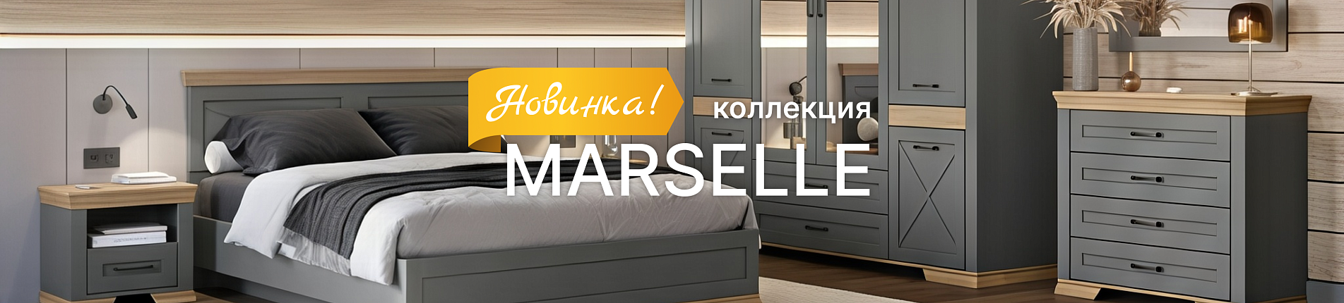 Marselle новинка