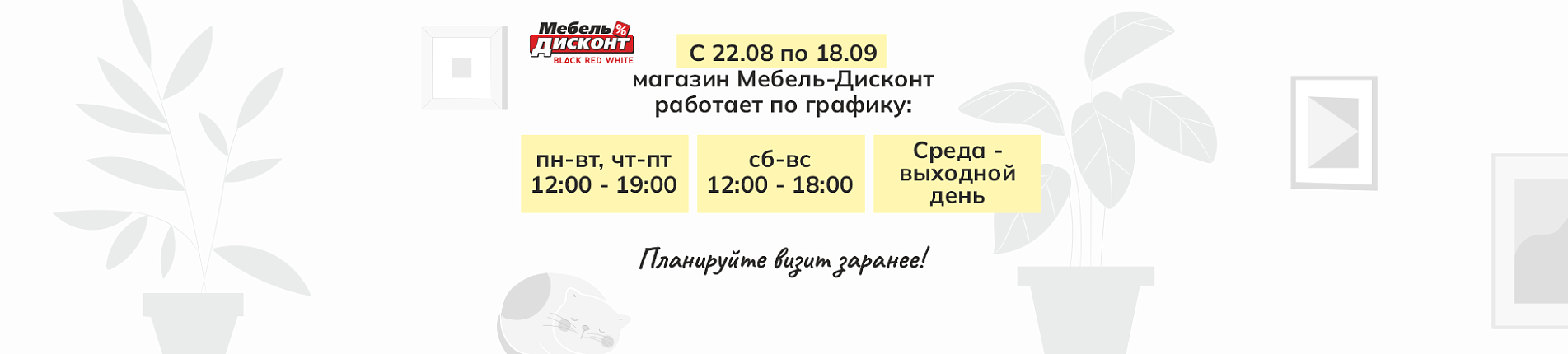 График работы магазина Мебель-Дисконт