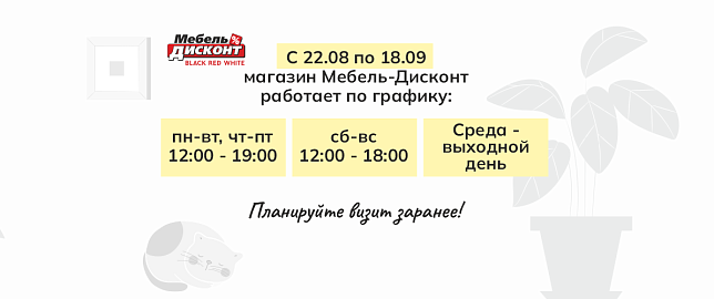 График работы магазина Мебель-Дисконт