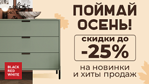 Акция "Поймай осень" от Black Red White