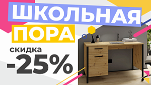 Акция «Школьная пора» в магазине Мебель-Дисконт
