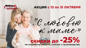 Акция “С любовью к маме” в магазине Мебель-дисконт  от Black Red White 