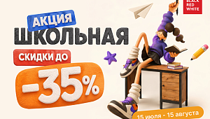 Акция "Школьная"
