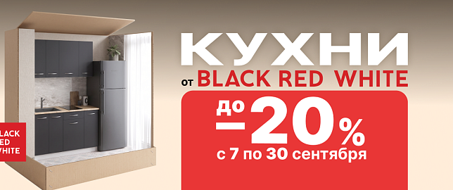 Акция “Кухни от Black Red White: до –20% на модульные кухни!”