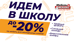 Акция “Идем в школу” в магазине Мебель-Дисконт