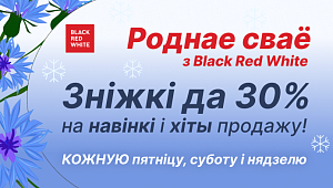 Роднае сваё с Black Red White