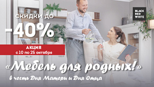 Акция "Мебель для родных" от Black Red White