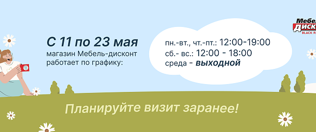 Режим работы дисконта на время отпуска