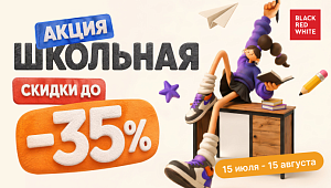 Акция "Школьная"