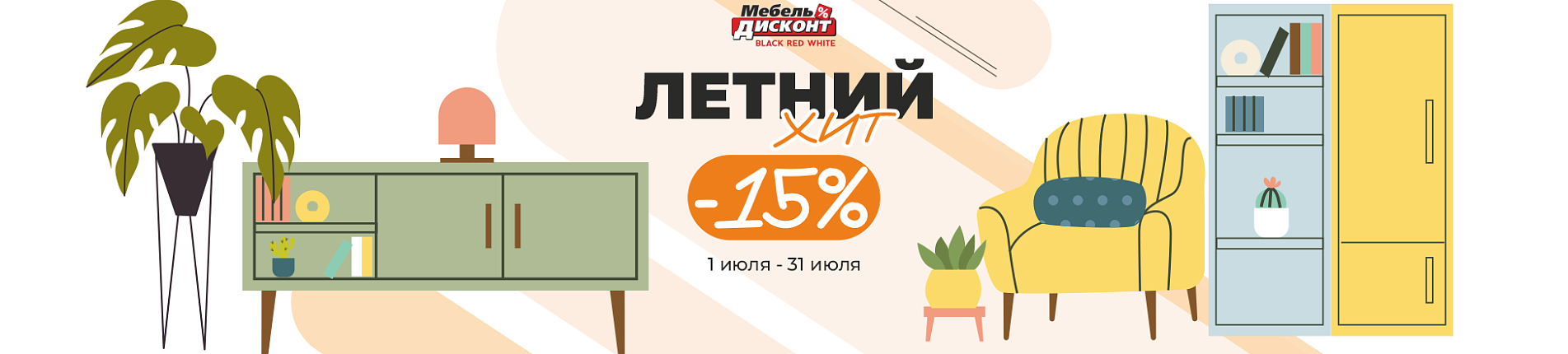 Акция летний хит дисконт