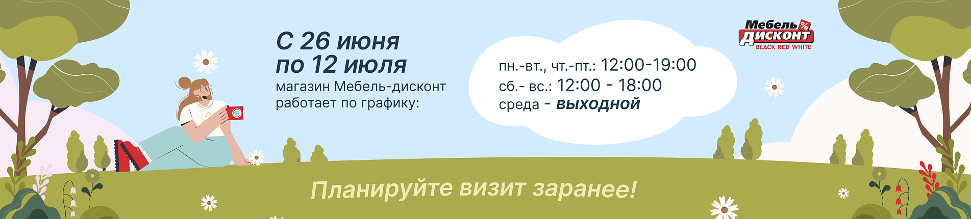 Режим работы дисконта на время отпуска